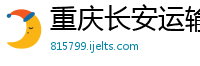 重庆长安运输有限责任公司